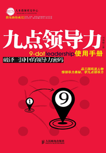 九點(diǎn)領(lǐng)導(dǎo)力使用手冊(cè):破譯三國中的領(lǐng)導(dǎo)力密碼