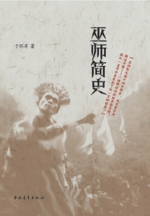 巫師簡史
