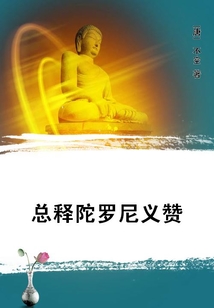總釋陀羅尼義贊