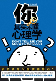 你其實不懂心理學
