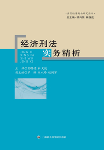 經濟刑法實務精析