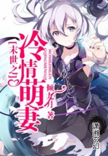 末世之冷情萌妻