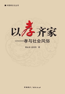 以孝齊家（中國孝文化叢書）
