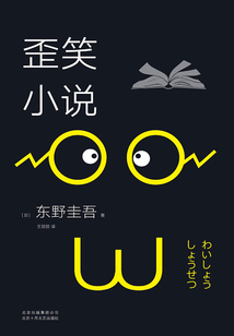 歪笑小說