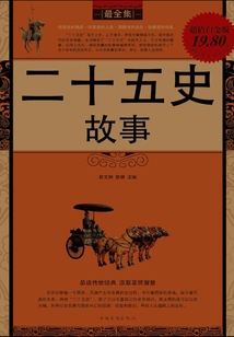 二十五史故事