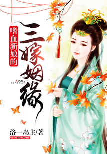 嗜血新娘的三嫁姻緣