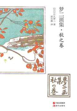 梦二画集&middot;秋之卷 封面