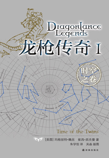 龍槍傳奇Ⅰ：時空之卷（龍槍系列）