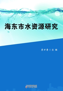海東市水資源研究
