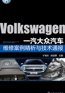 一汽大眾汽車維修案例精析與技術通報