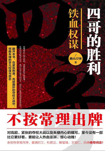 四哥的胜利:铁血权谋