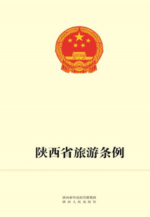 陜西省旅游條例