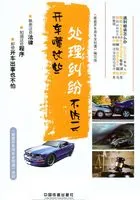 开车懂这些,处理纠纷不吃亏在线阅读