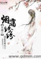 穿越之烟霭纷纷