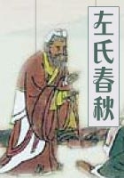 左氏春秋在线阅读