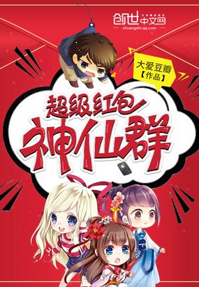 超级红包神仙群在线阅读