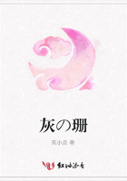 灰の珊在線閱讀