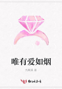 唯有愛如煙