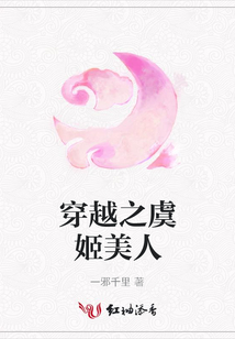穿越之虞姬美人