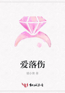 愛落傷