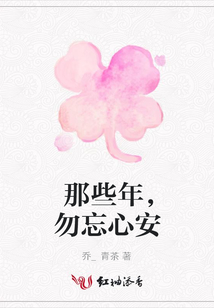 那些年,勿忘心安