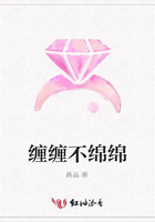 纏纏不綿綿在線閱讀