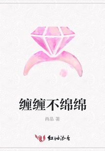 纏纏不綿綿