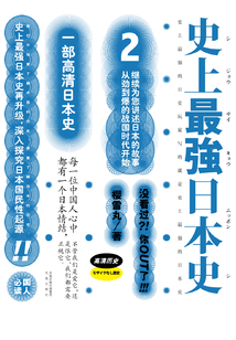 史上最強日本史2
