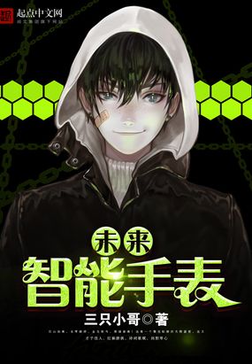 未来智能手表在线阅读