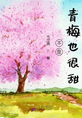 不是青梅也很甜在线阅读