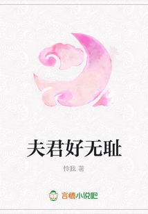 夫君好無恥