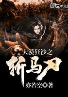 大漠狂沙之斬馬刀在線閱讀