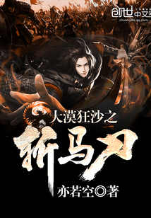 大漠狂沙之斬馬刀