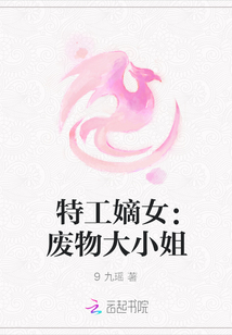 特工嫡女：廢物大小姐