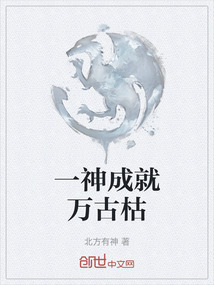 一神成就萬古枯