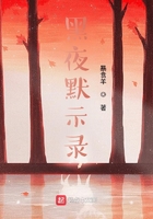 黑夜默示錄在線閱讀