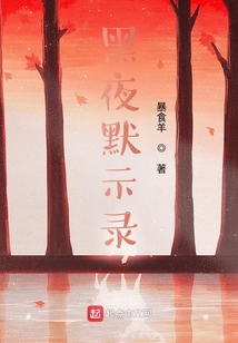 黑夜默示錄