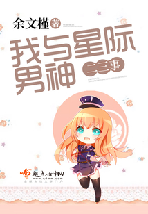 我與星際男神二三事