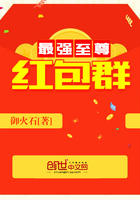 最強至尊紅包群在線閱讀