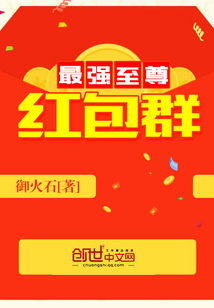 最強(qiáng)至尊紅包群