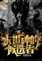 末世神的候選者在線閱讀