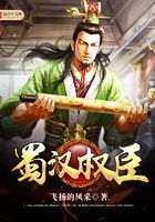 蜀汉权臣