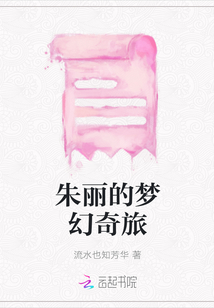 朱麗的夢幻奇旅