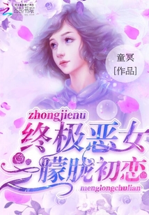 终极恶女之朦胧初恋