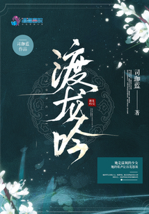 渡龍吟