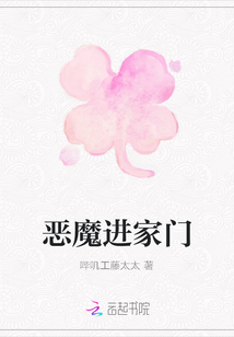 惡魔進家門