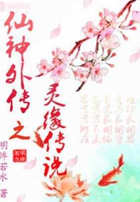 仙神外传之灵缘传说在线阅读