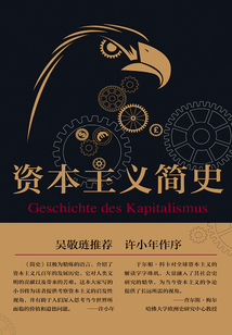 資本主義簡史