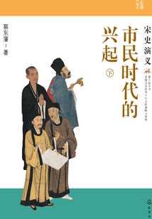市民時代的興起：宋史演義（下）