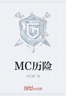 MC歷險